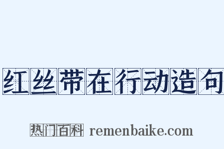 红丝带在行动造句是什么意思的图片